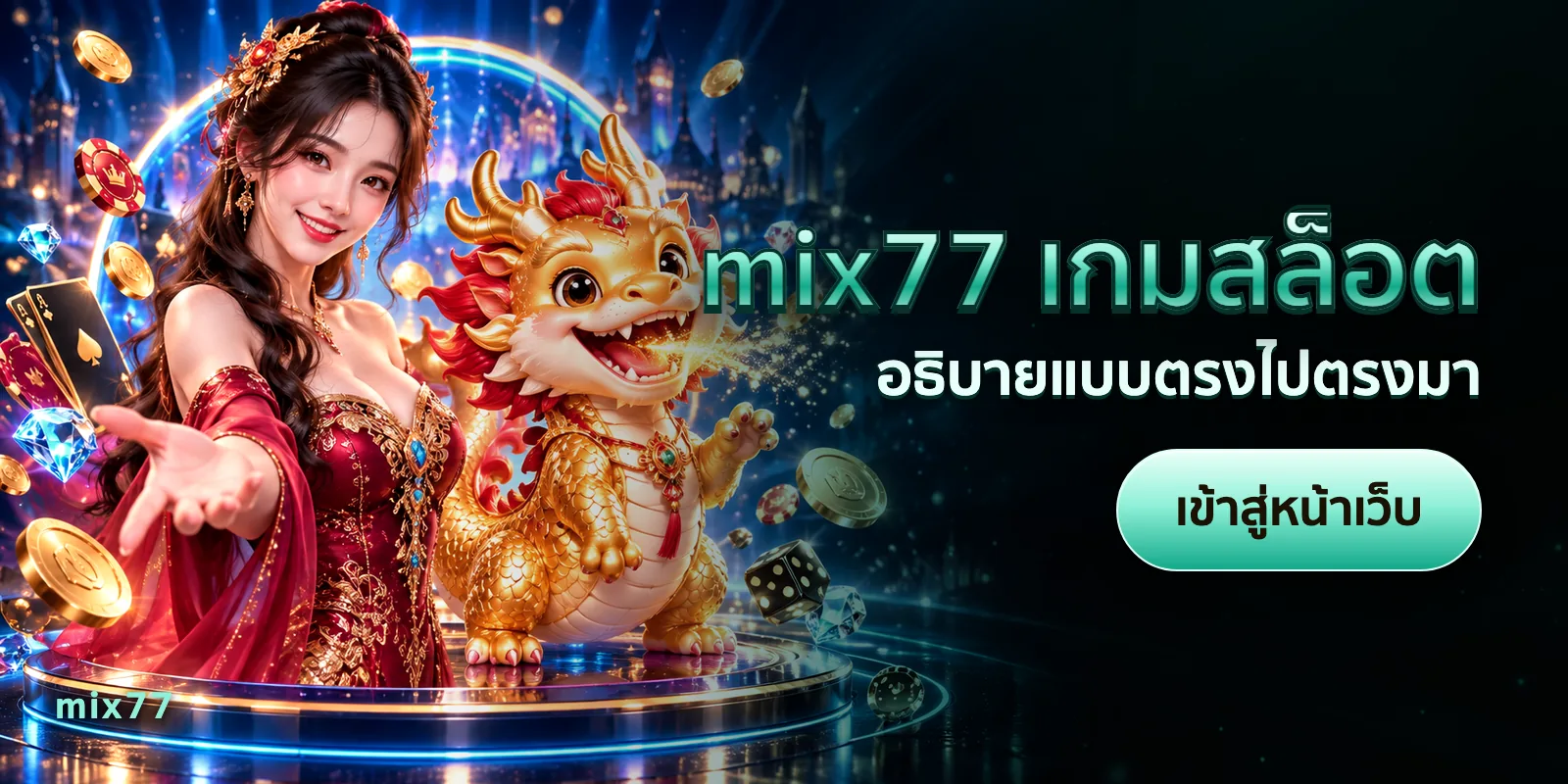 ภาพประกอบบทความ mix77 เกมสล็อต — อธิบายแบบตรงไปตรงมา