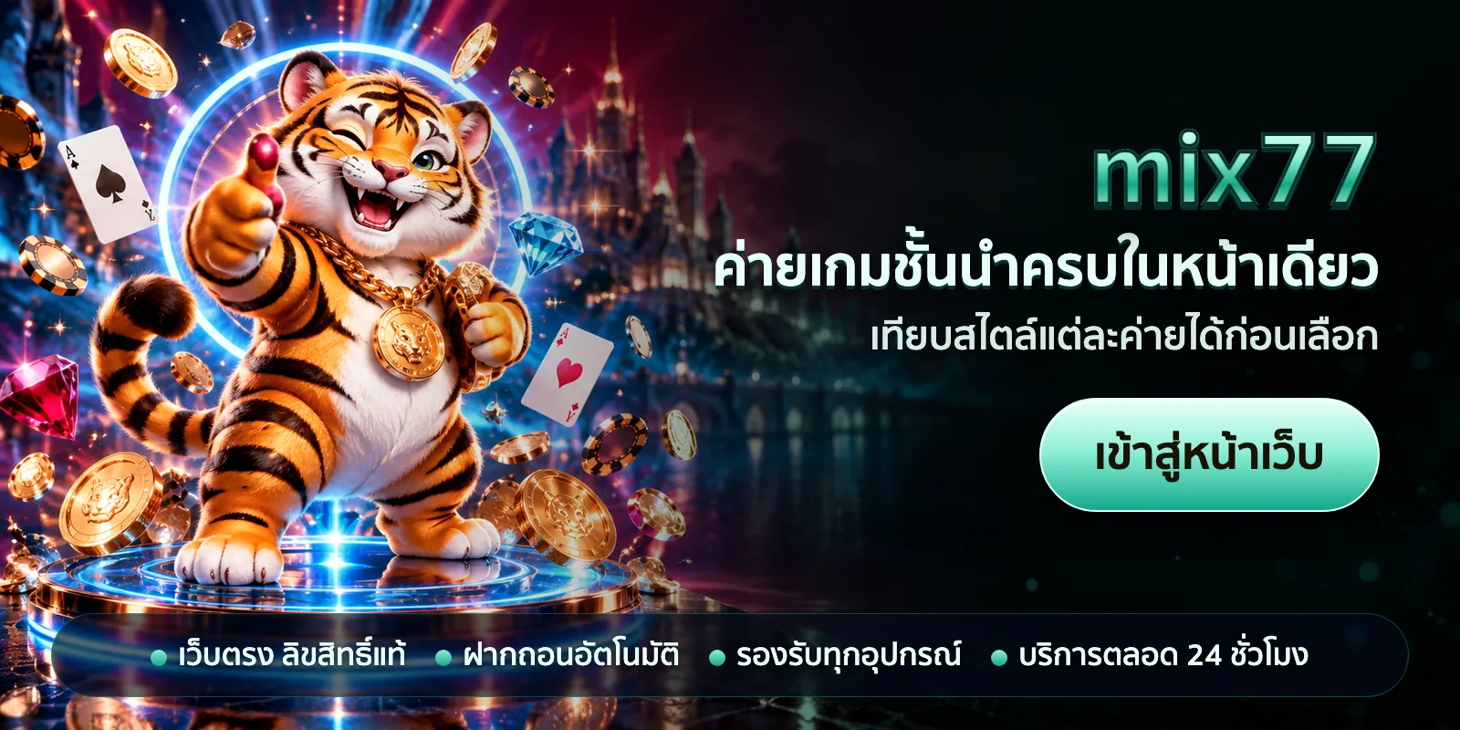ภาพหัวเรื่องของ mix77 ชุดที่ 1 — ค่ายเกมชั้นนำครบในหน้าเดียว
