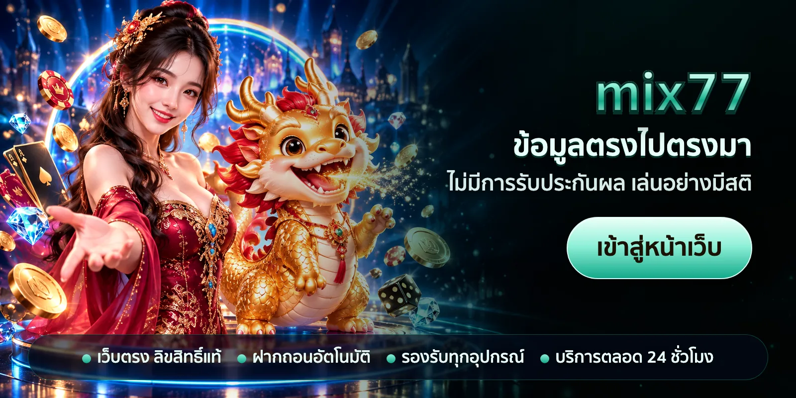 ภาพหัวเรื่องของ mix77 ชุดที่ 3 — ข้อมูลตรงไปตรงมา